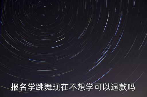 舞蹈培训学校收费退费制度免费下，舞蹈班上了两节课不想学了可以要求退费吗我手里只有收据和会
