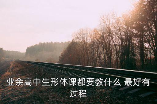 业余高中生形体课都要教什么 最好有过程