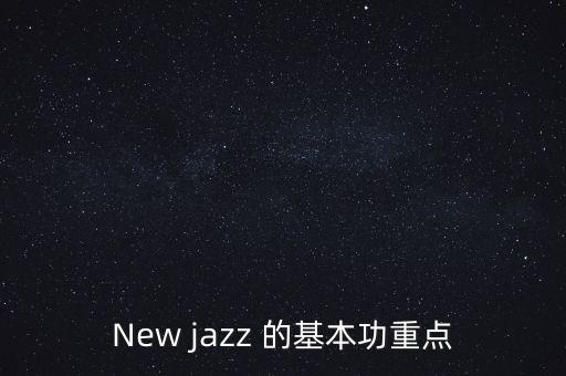 New jazz 的基本功重点