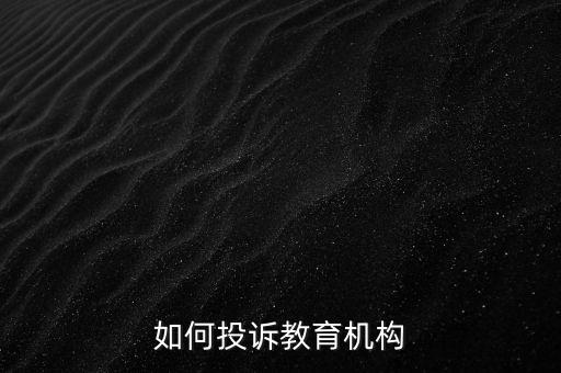 投诉教育机构退费打什么电话，如何投诉教育机构