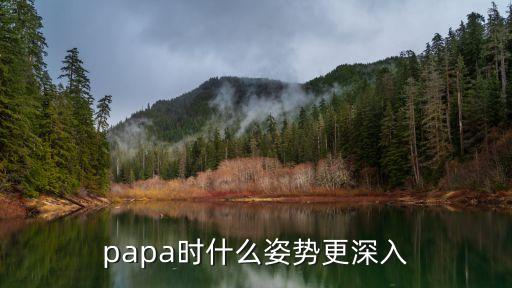 papa时什么姿势更深入