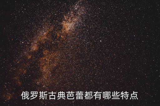 俄罗斯古典芭蕾都有哪些特点