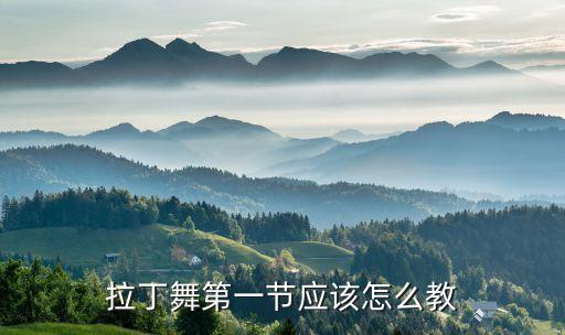 拉丁舞教学，推荐一些拉丁舞教学视频急