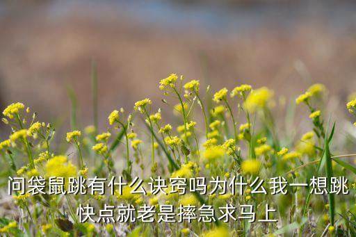 问袋鼠跳有什么诀窍吗为什么我一想跳快点就老是摔急求马上