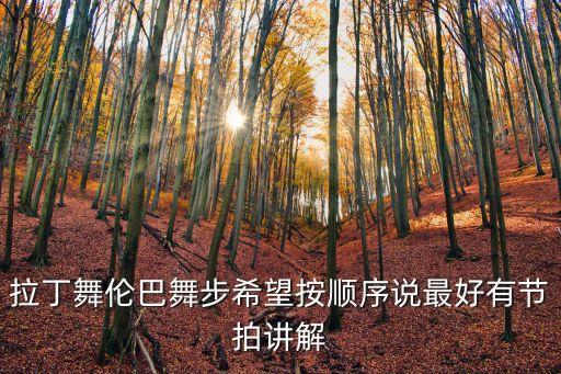 拉丁舞伦巴舞步希望按顺序说最好有节拍讲解