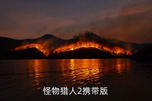 喜扑游戏唱舞全明星可以退钱嘛，怪物猎人2携带版
