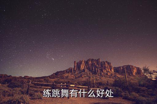 练跳舞有什么好处