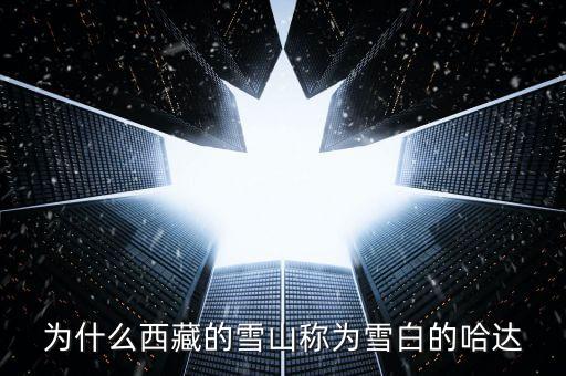 为什么西藏的雪山称为雪白的哈达