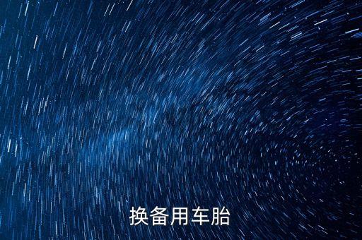 怎么更换备胎视频教程，轮胎没气怎么换备胎
