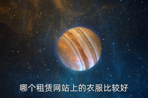 哪个租赁网站上的衣服比较好