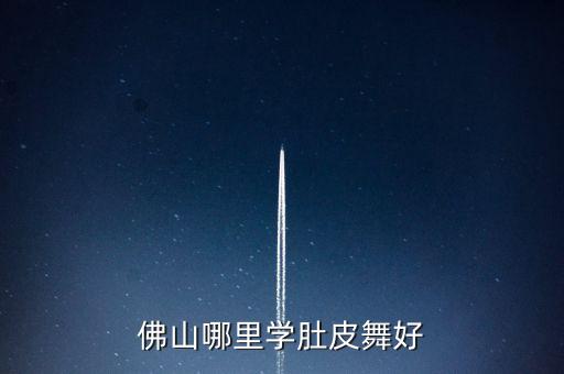 佛山哪里学肚皮舞好