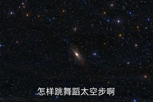 怎样跳舞蹈太空步啊