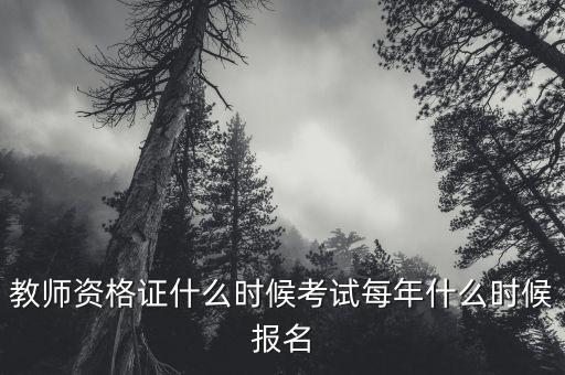 教师资格证什么时候考试每年什么时候报名
