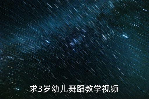 求3岁幼儿舞蹈教学视频
