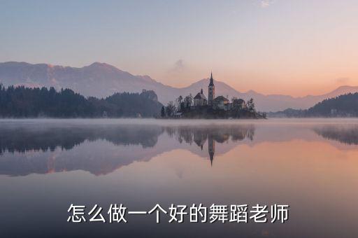怎么做一个好的舞蹈老师