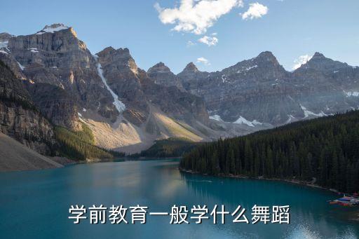 学前教育一般学什么舞蹈