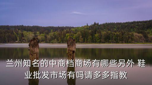 兰州哪个广场有代表性，求兰州标志性建筑物景点