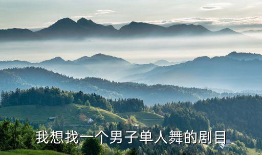 我想找一个男子单人舞的剧目