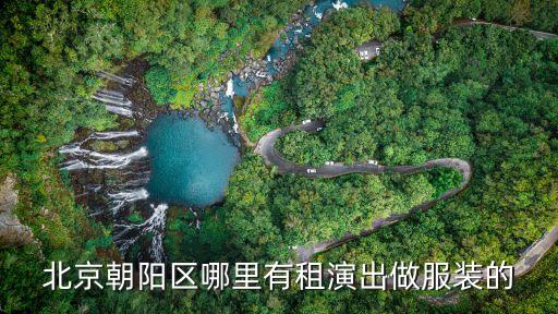 北京朝阳区哪里有租演出做服装的