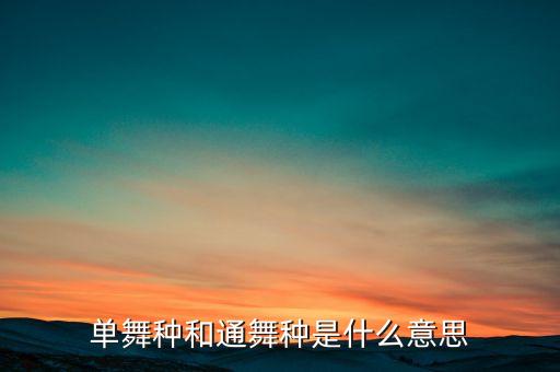 单舞种和通舞种是什么意思