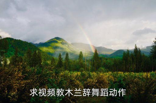 求视频教木兰辞舞蹈动作