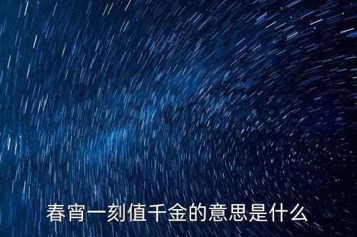 春宵一刻值千金的意思是什么