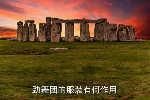舞蹈的服装有什么作用，中服饰对表演的作用体现在哪些方面