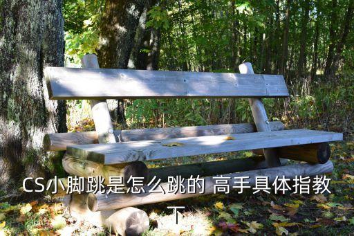 小丫丫怎么跳，CS小脚跳是怎么跳的 高手具体指教下