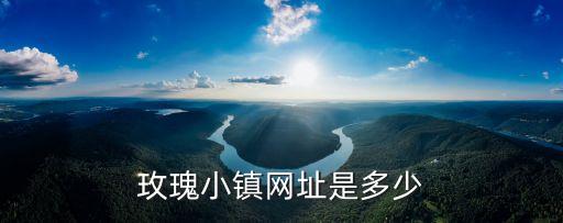 玫瑰小镇网址是多少