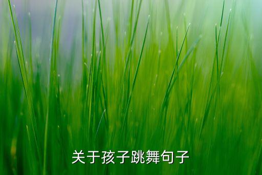 关于孩子跳舞句子