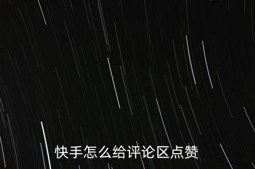 快手怎么给评论区点赞