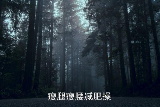 健身广场舞视频大全，南京草健身广场舞你是否也在我心中