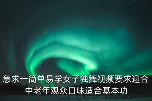 最火舞蹈视频简单易学一人，有没有一个人跳的舞蹈简单易学的