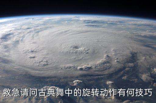 救急请问古典舞中的旋转动作有何技巧