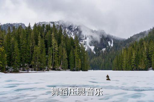 舞蹈压腿音乐