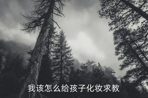 我该怎么给孩子化妆求教