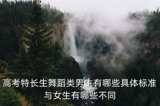 高考特长生舞蹈类男生有哪些具体标准与女生有哪些不同