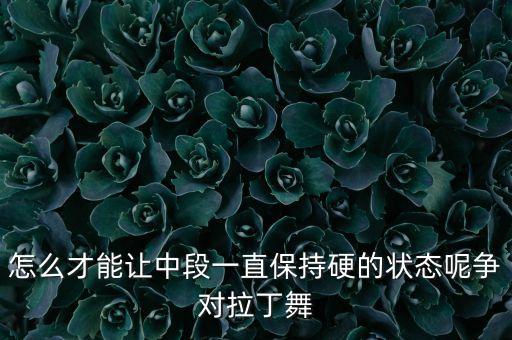 拉丁舞中腰怎么立，走时装步时怎样才能把中腰立起来