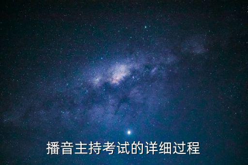 播音主持考试的详细过程