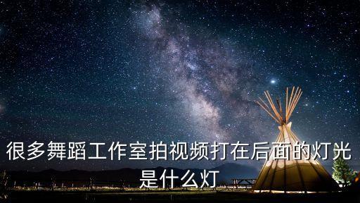 很多舞蹈工作室拍视频打在后面的灯光是什么灯