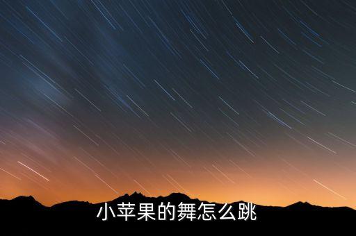 小苹果儿童舞蹈完整版教学，广场舞小苹果怎样学最快