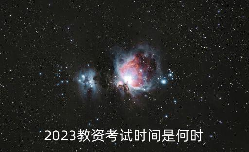 2023教资考试时间是何时