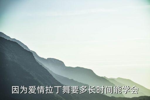 拉丁需要学多久，学完拉丁舞需要几年