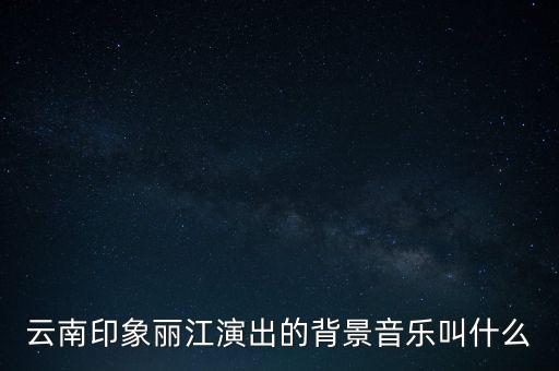 版纳印象舞蹈歌曲名叫什么，西双版纳印象澜沧江游轮结束之后放的音乐是什么歌词有个花开之时
