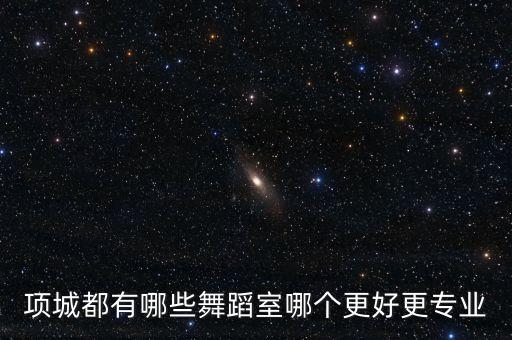项城都有哪些舞蹈室哪个更好更专业