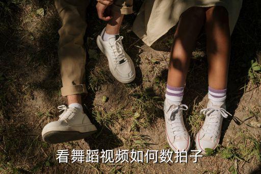 新手学舞蹈怎么数拍，看舞蹈视频如何数拍子