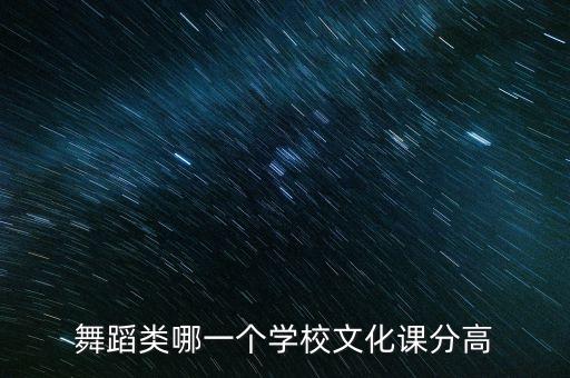 舞蹈类哪一个学校文化课分高