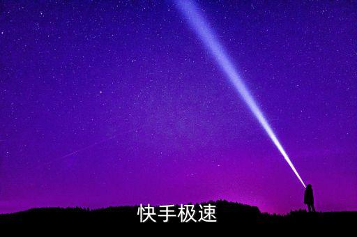 快手极速