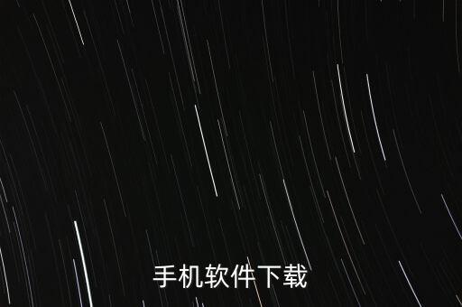 手机软件下载