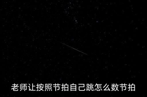 老师让按照节拍自己跳怎么数节拍